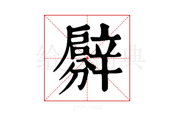 𨐳
