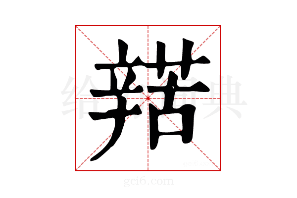𨐡