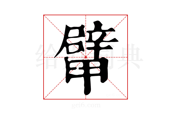 𨐴