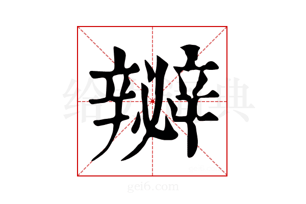 𨐵