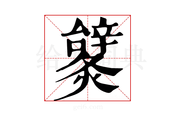 𨐹