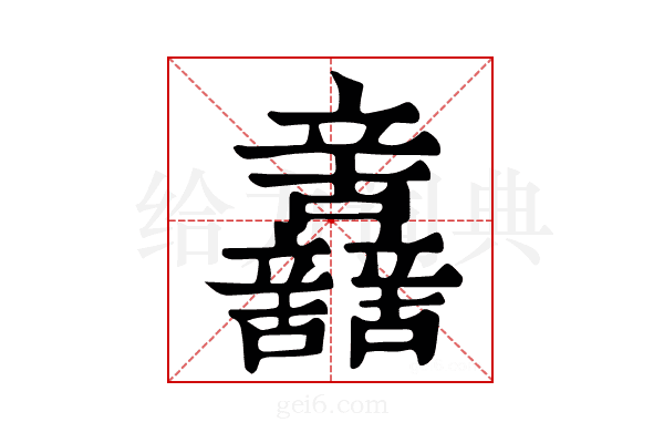 𨑂