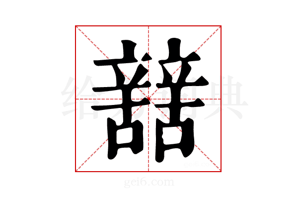 𨐼