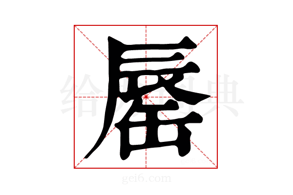 𨑅