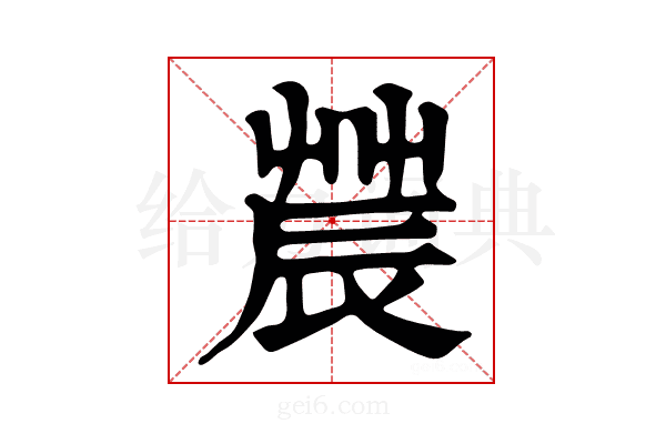 𨑆
