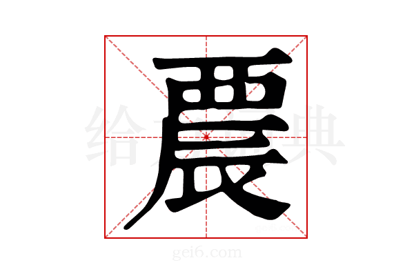 𨑇