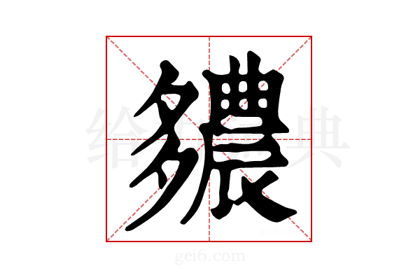 𨑊