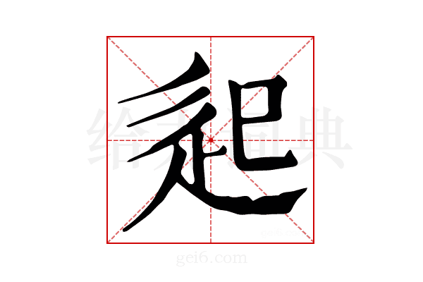 𨑔