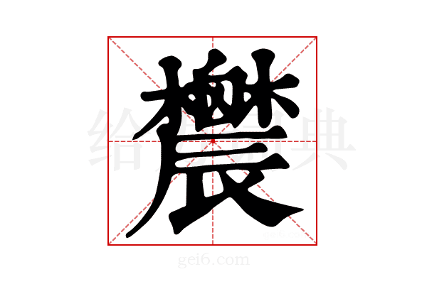 𨑋