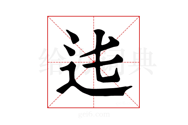 𨑞