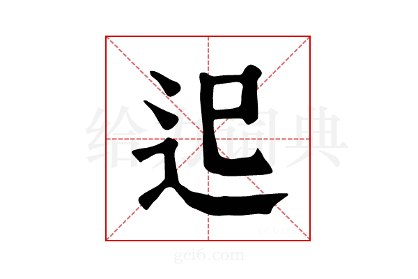 𨑖