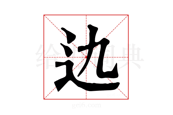 𨑍