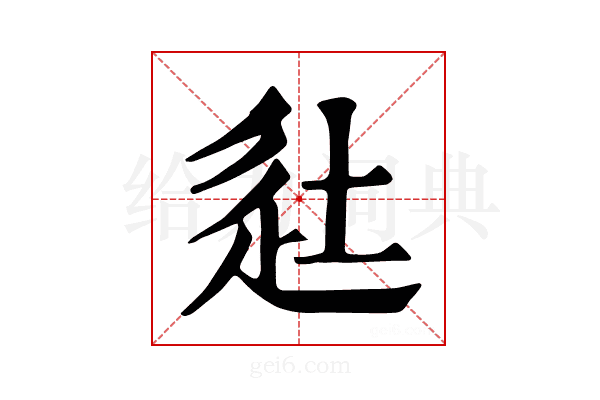 𨑡