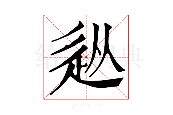𨑢