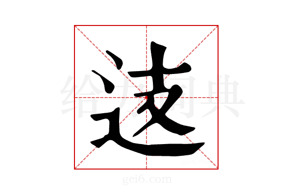 𨑤