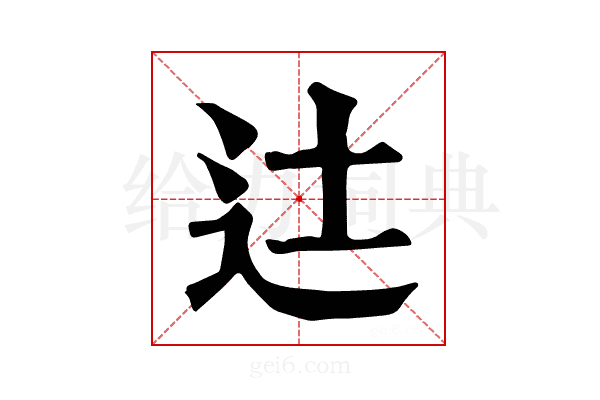 𨑒