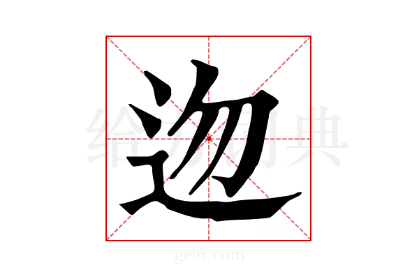 𨑥