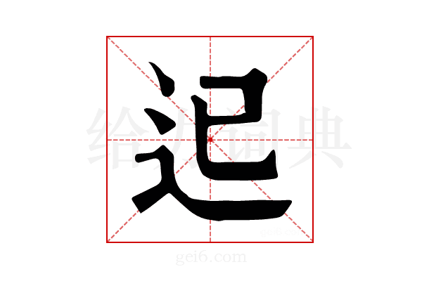 𨑓