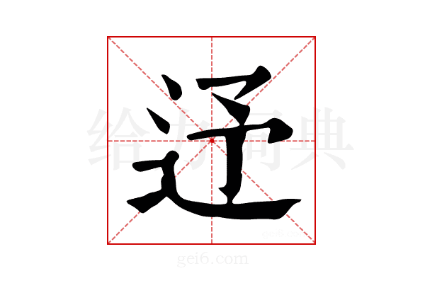 𨑦
