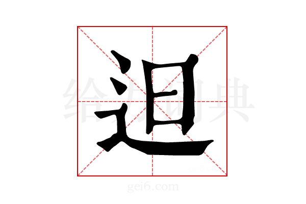 𨑨