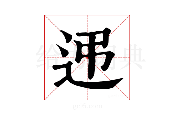 𨑩