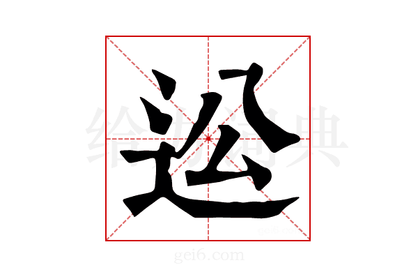 𨑪