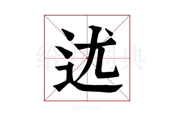 𨑫