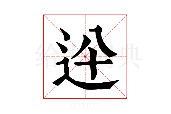 𨑷