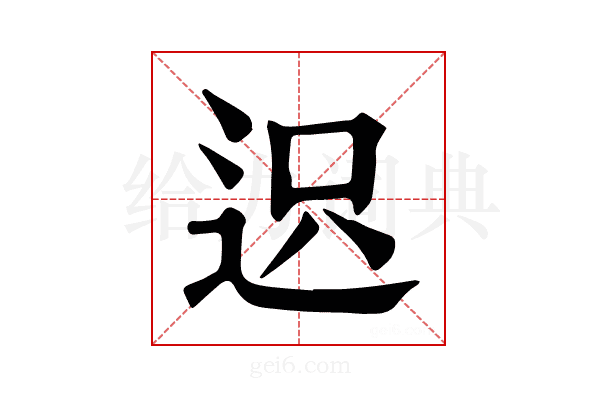 𨒅