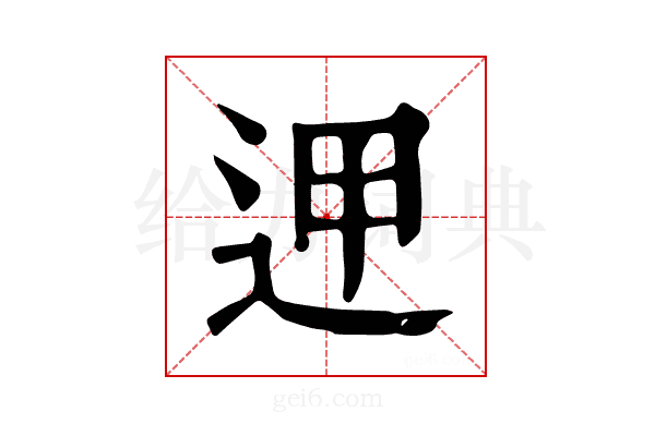 𨒇