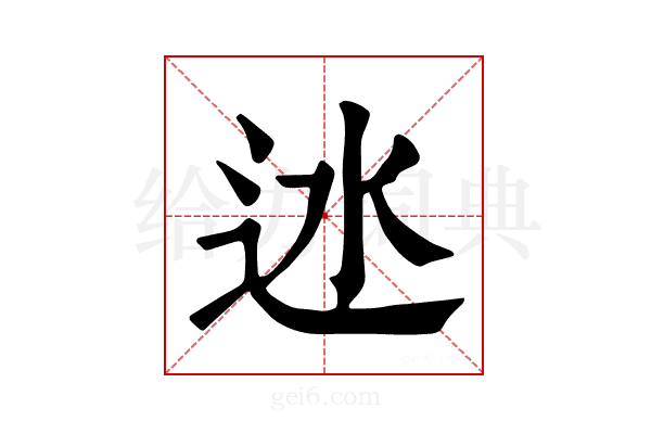 𨑾
