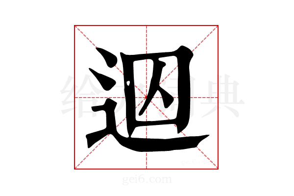 𨒊