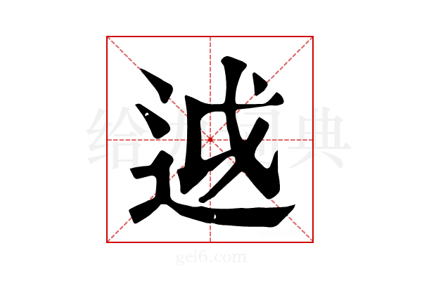 𨒋