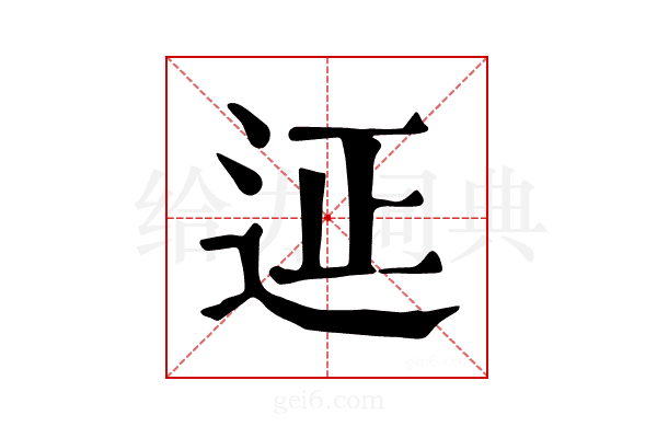 𨒌