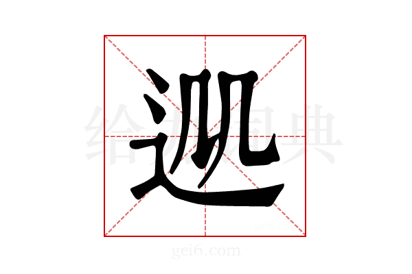 𨒁