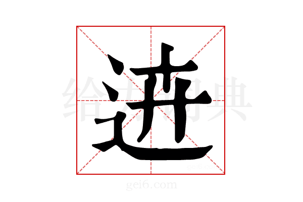 𨒍