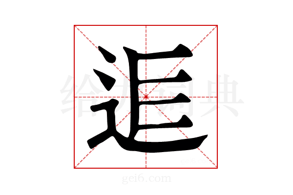𨒎