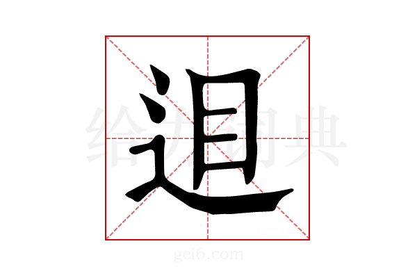 𨒚