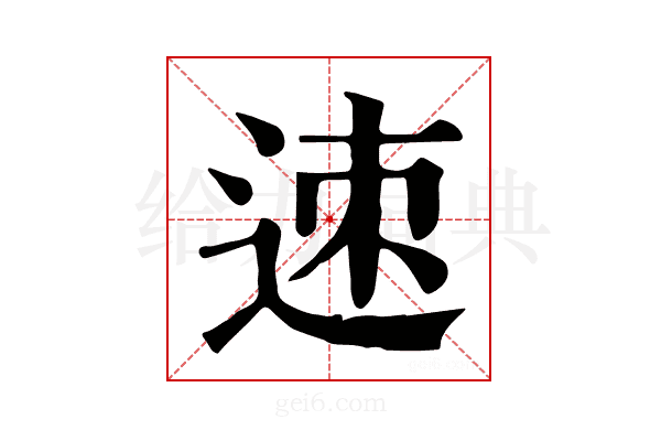 𨒪
