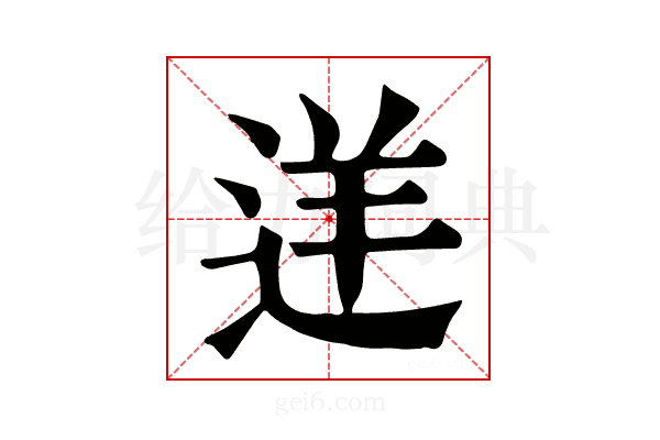𨒫