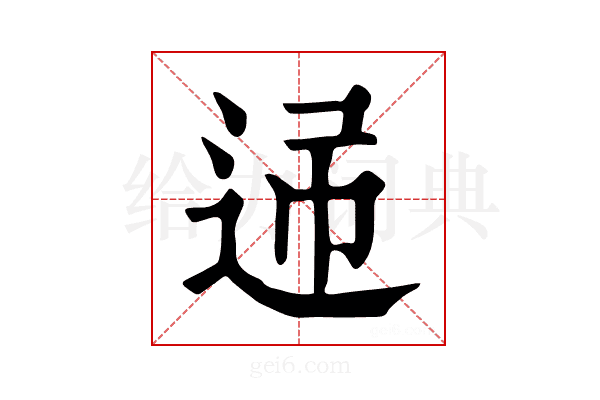 𨒝