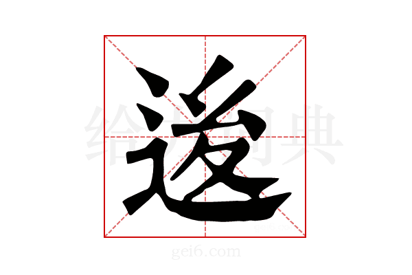 𨒥