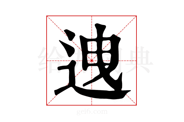 𨒧