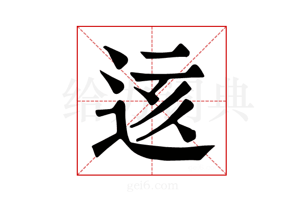 𨒨
