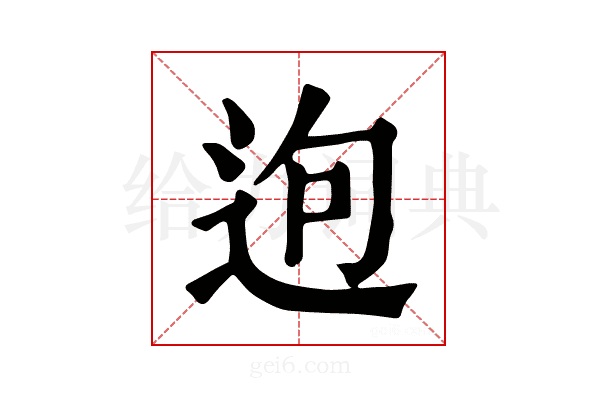 𨒡