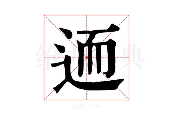 𨒩