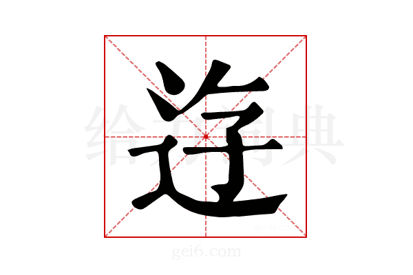 𨒣