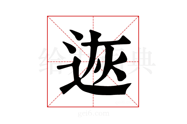𨒭