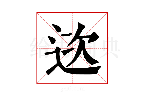 𨒮