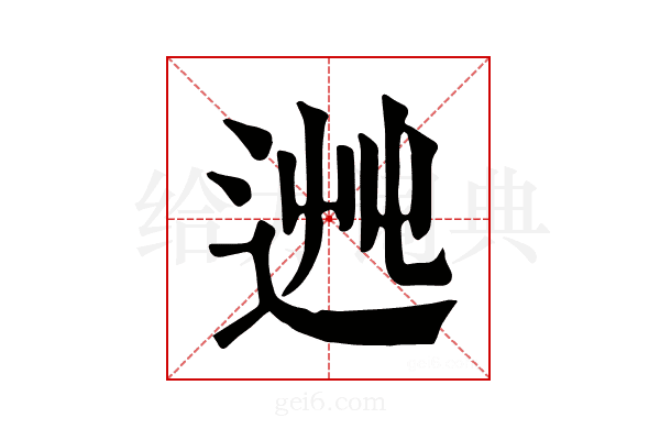 𨒯